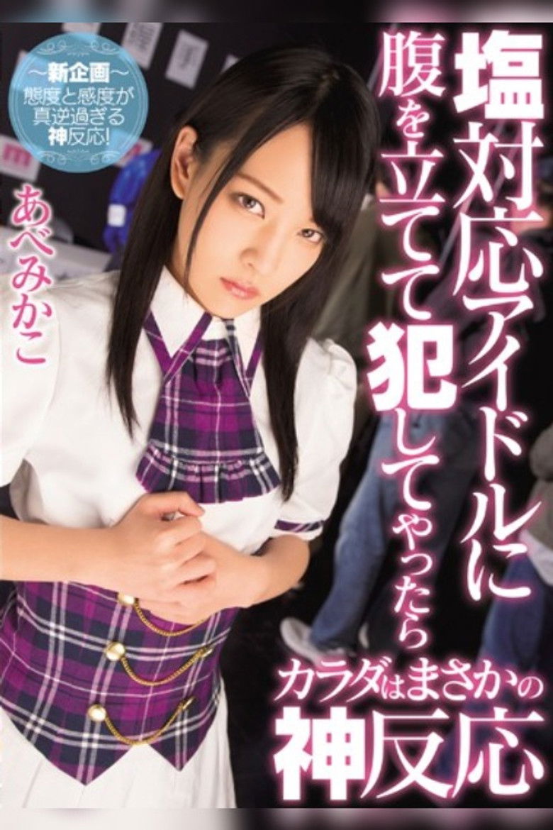 Imatge de 塩対応アイドルに腹を立てて犯してやつたら、カラダはまさかの神反応、あべみかこ