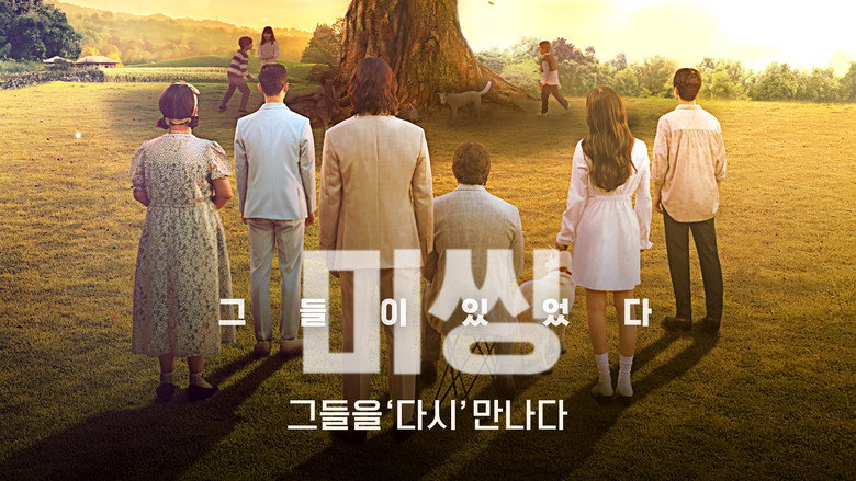 미씽: 그들이 있었다