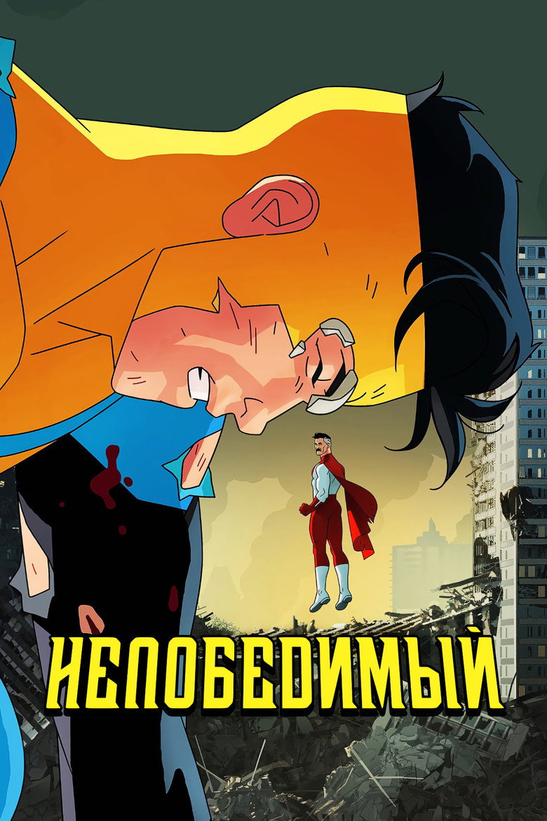 НЕПОБЕДИМЫЙ