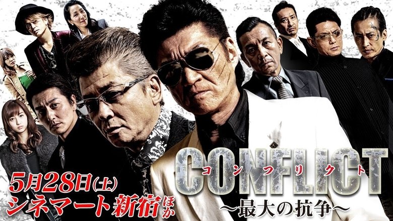 最大の抗争 movie poster