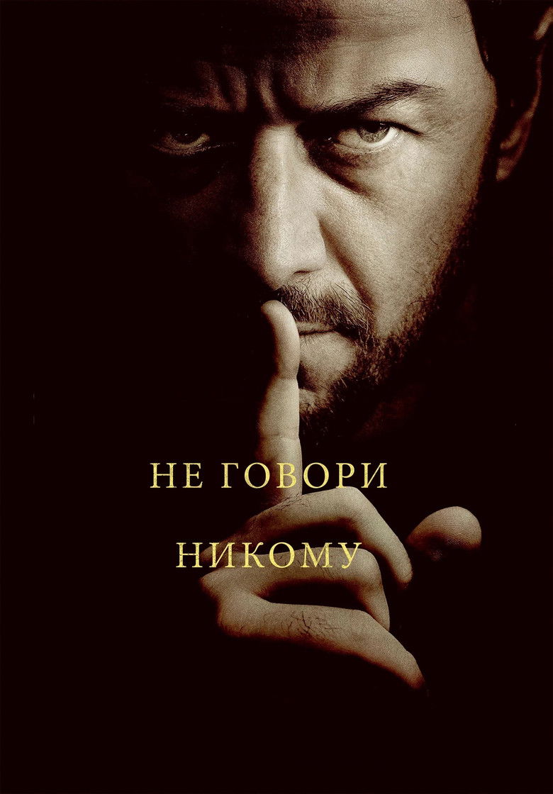 Не говори никому