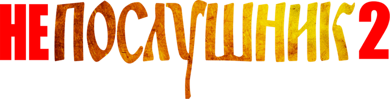 Непослушник 2