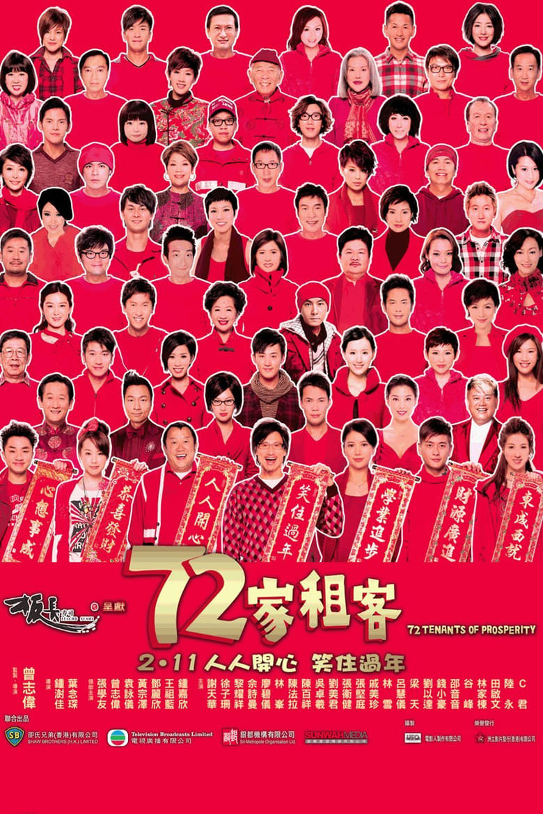 72家租客 (2010)