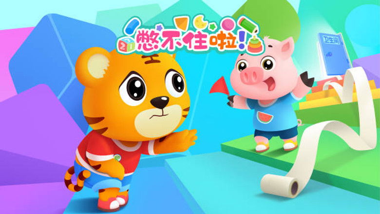 Still image for 贝乐虎入园记 season 1 episode 10: Episode 10