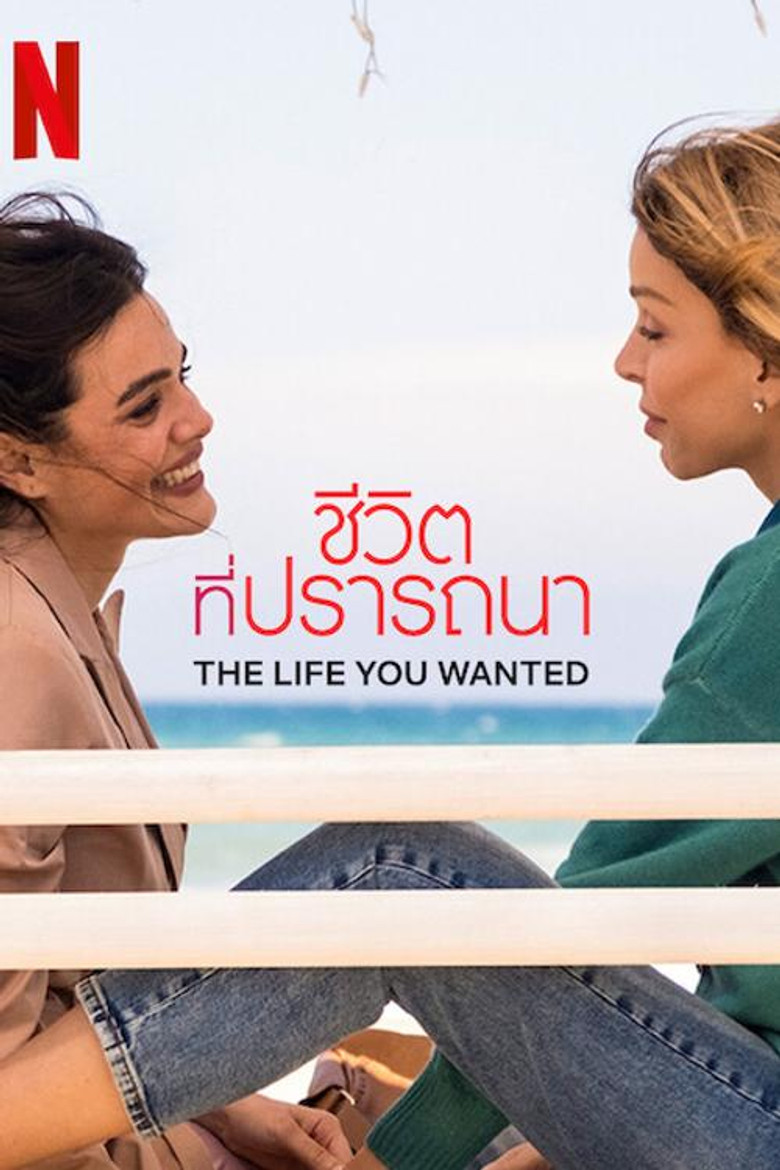 ชีวิตที่ปรารถนา