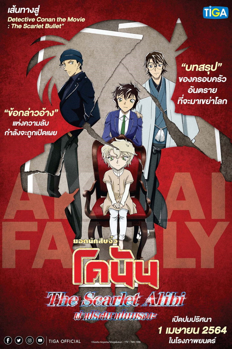 โปสเตอร์ Detective Conan: The Scarlet Alibi (2021) ยอดนักสืบจิ๋วโคนัน ผ่าปริศนาปมมรณะ