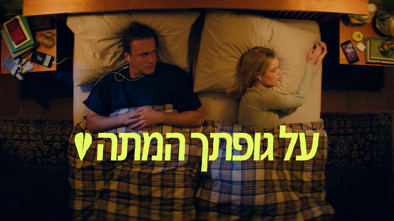 תמונה מתוך מעל גופתך המתה