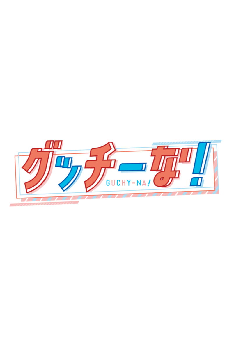 Official poster for グッチーな!