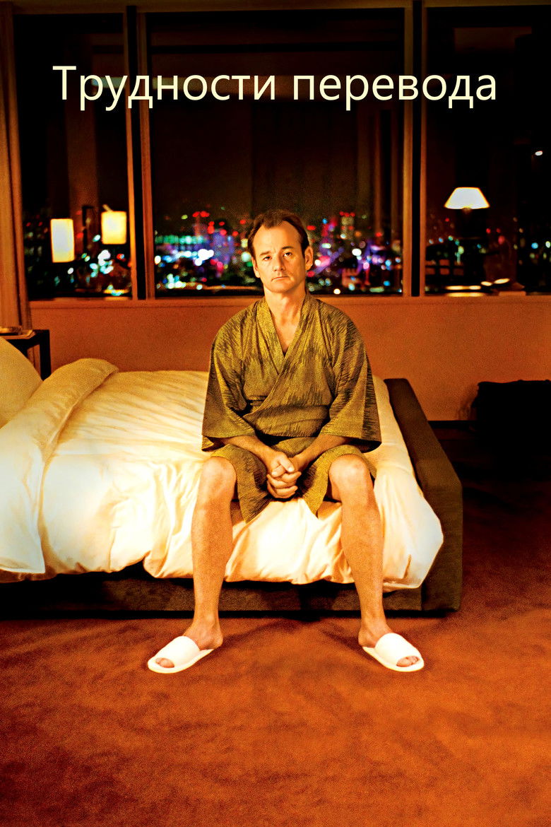 Imatge de Lost in Translation