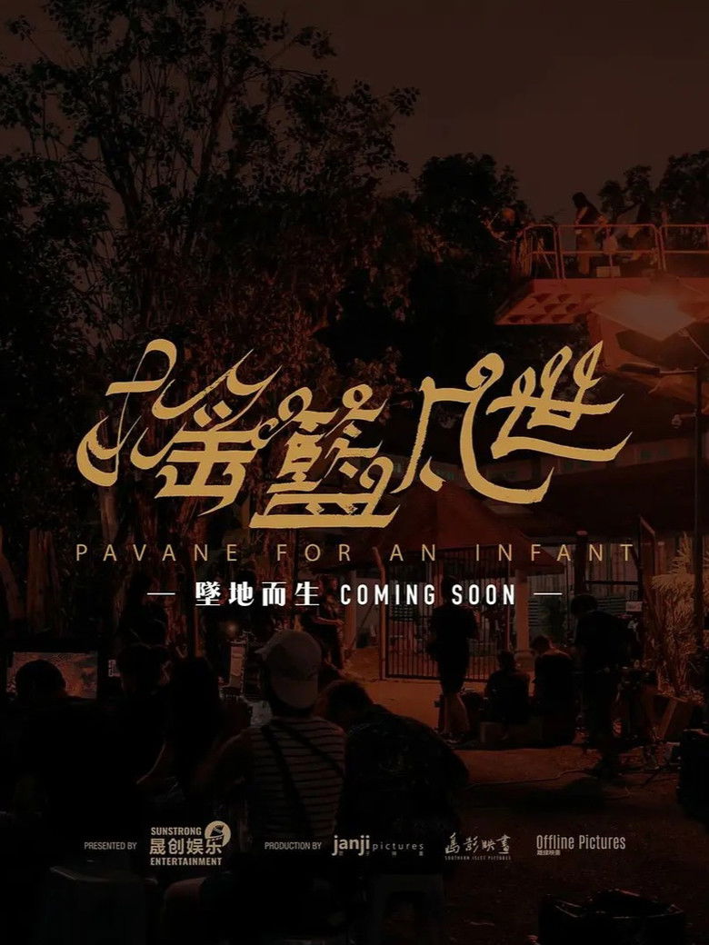 Imatge de 搖籃凡世