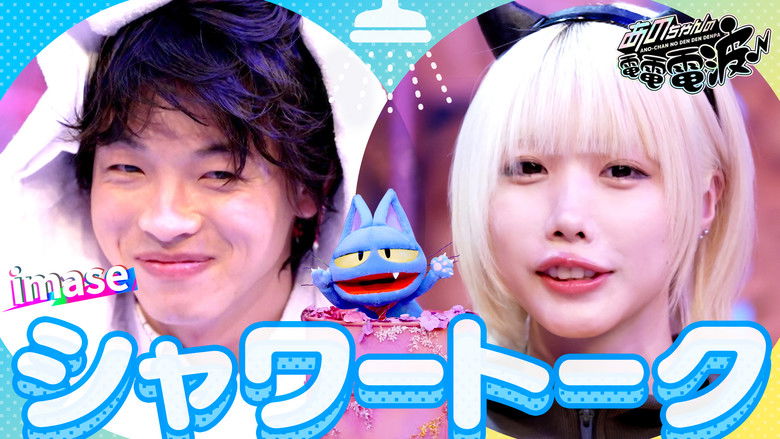 Still image for ANO-CHAN NO DEN DEN DENPA season 1 episode 44: Soaking Wet Shower Talk [Guest: imase]