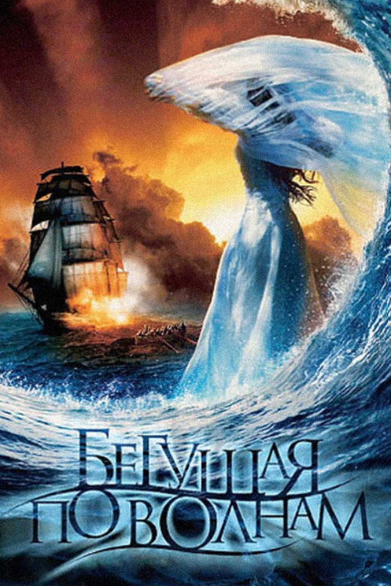 Бегущая по волнам (2007)