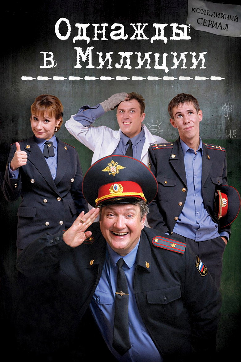 Однажды в милиции