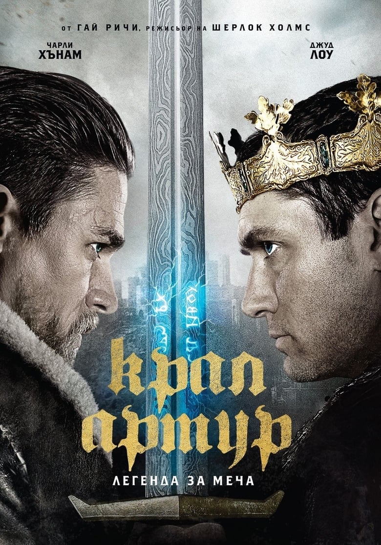 King Arthur: Legend of the Sword / Крал Артур: Легенда за меча (2017) BG AUDIO Филм онлайн