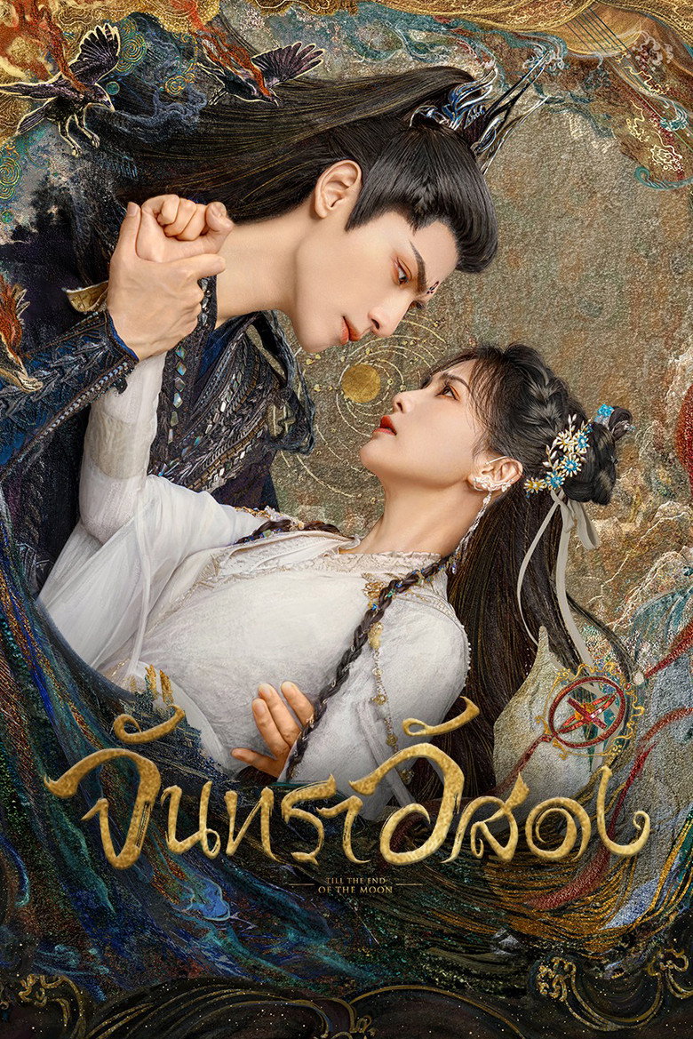 โปสเตอร์ Till the End of the Moon (2023) จันทราอัสดง_th-cn