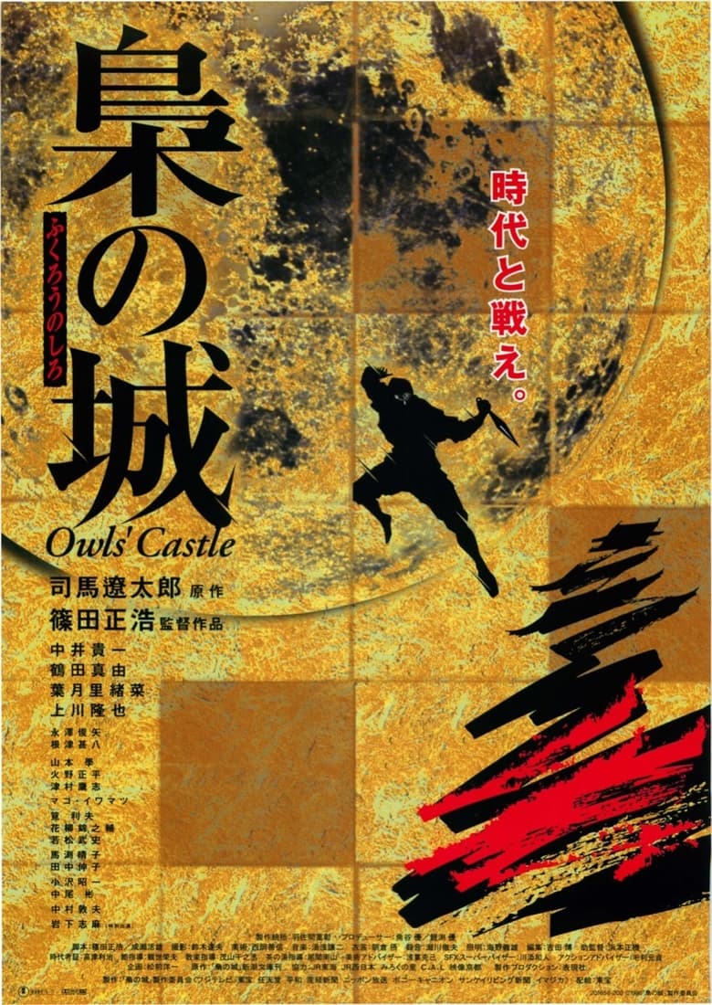 枭之城 (1999)