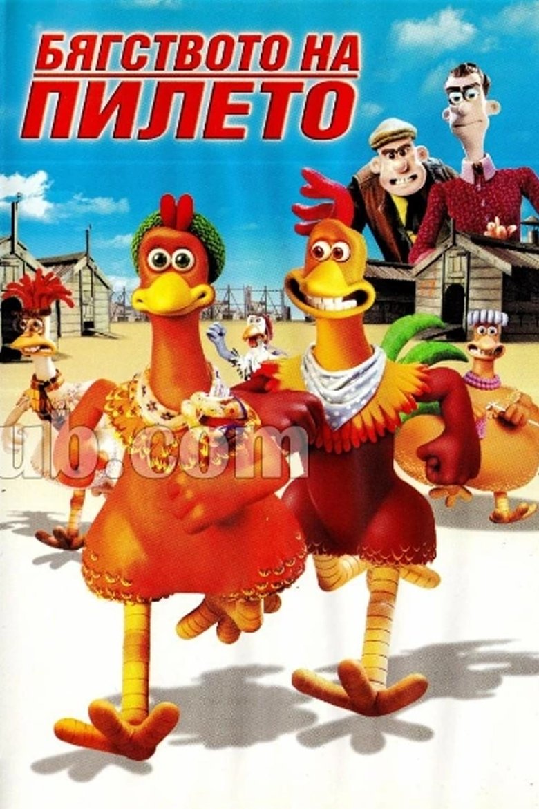 Бягството на пилето (2000)