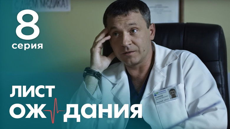 Still image for Лист ожидания season 1 episode 8: Episode 8 Still image for Лист ожидания season 1 episode 8: Episode 8