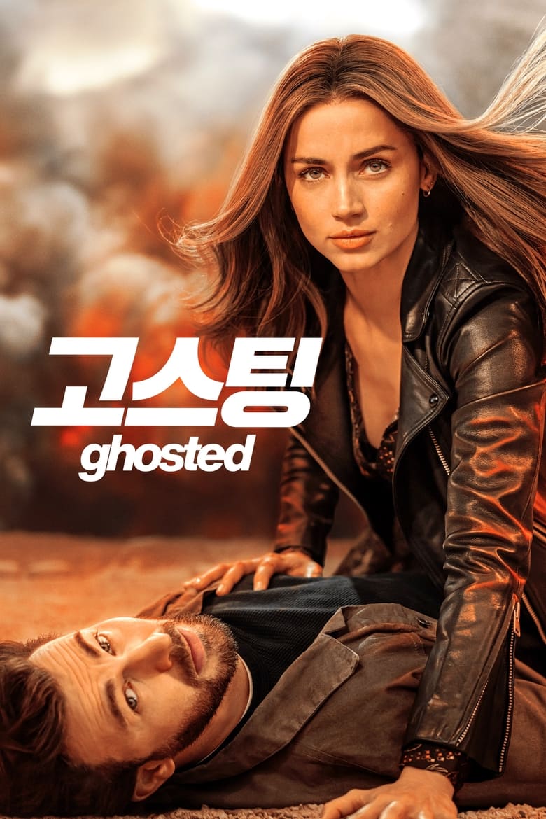 '고스팅' - Ghosted (2023)