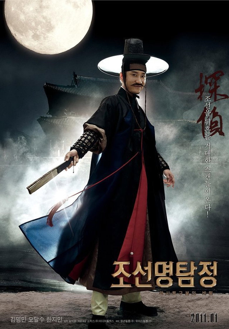 Постер коллекции 조선명탐정