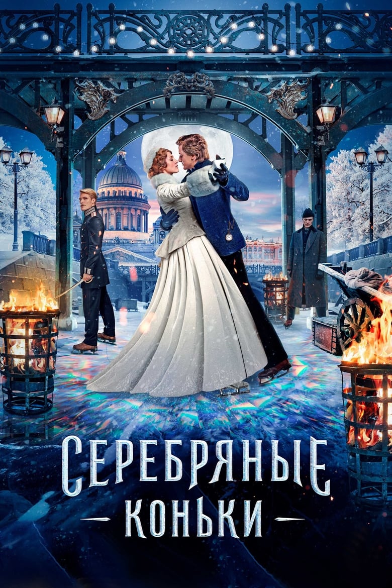 Серебряные коньки (2020)