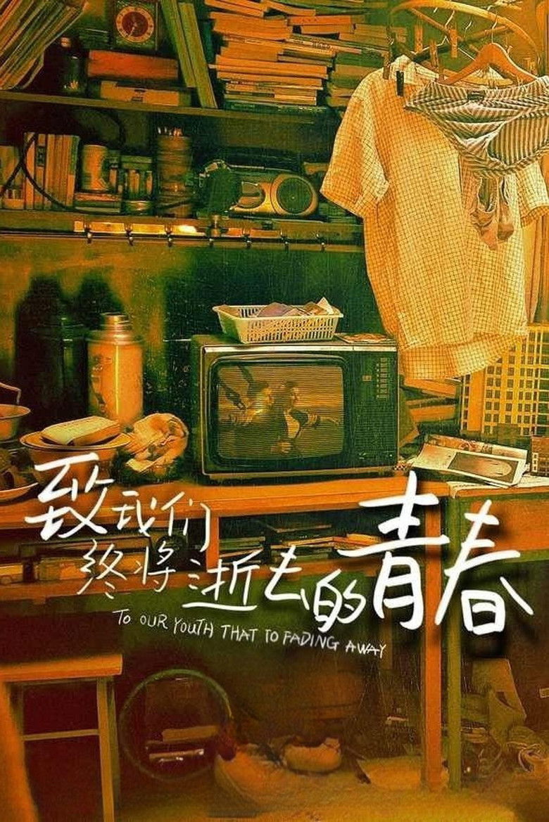Imatge de 致我们终将逝去的青春