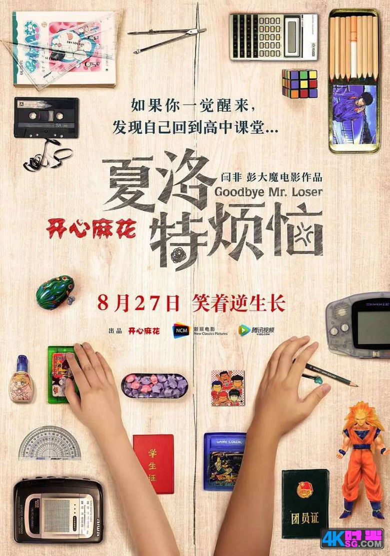 Imatge de 夏洛特烦恼