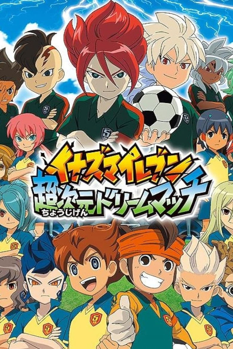 Imatge de イナズマイレブン超次元ドリームマッチ