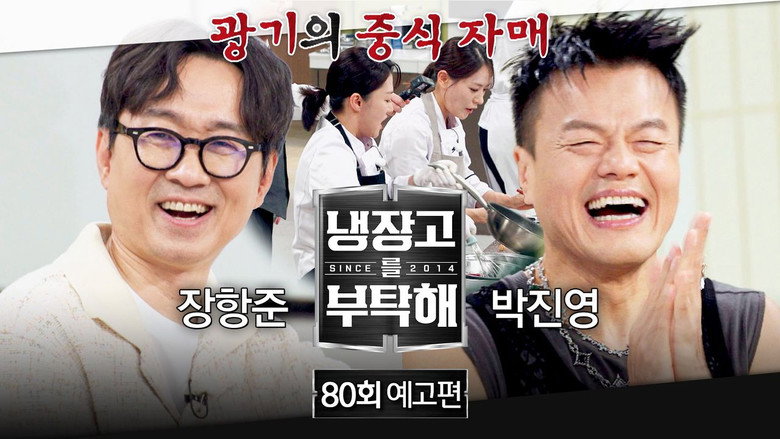 냉장고를 부탁해 시즌 2 80화