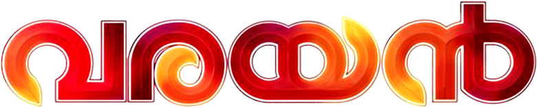 വരയൻ