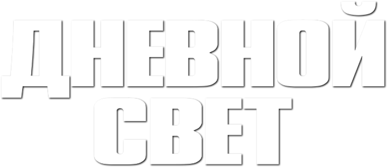 Дневной свет