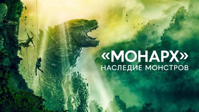 Monarch: Legacy of Monsters (2023)