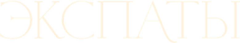 Экспаты