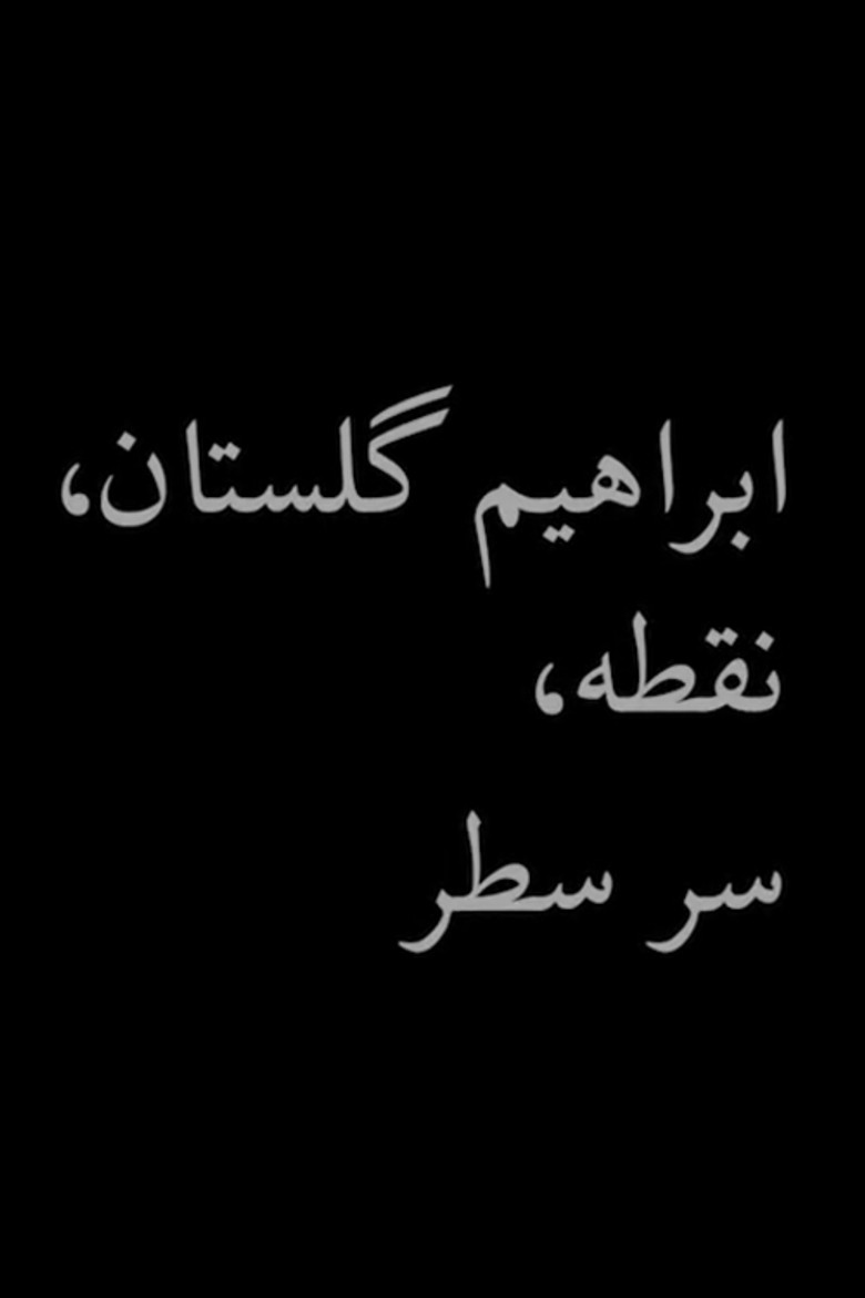 Imatge de ابراهیم گلستان؛ نقطه، سر سطر