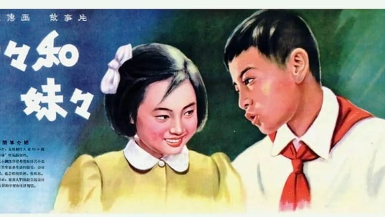 哥哥和妹妹 movie poster