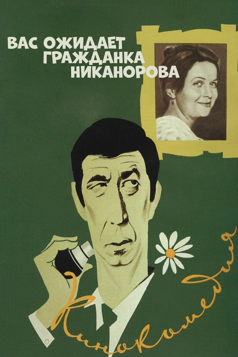 Comrade Nikanorova Awaits You main poster