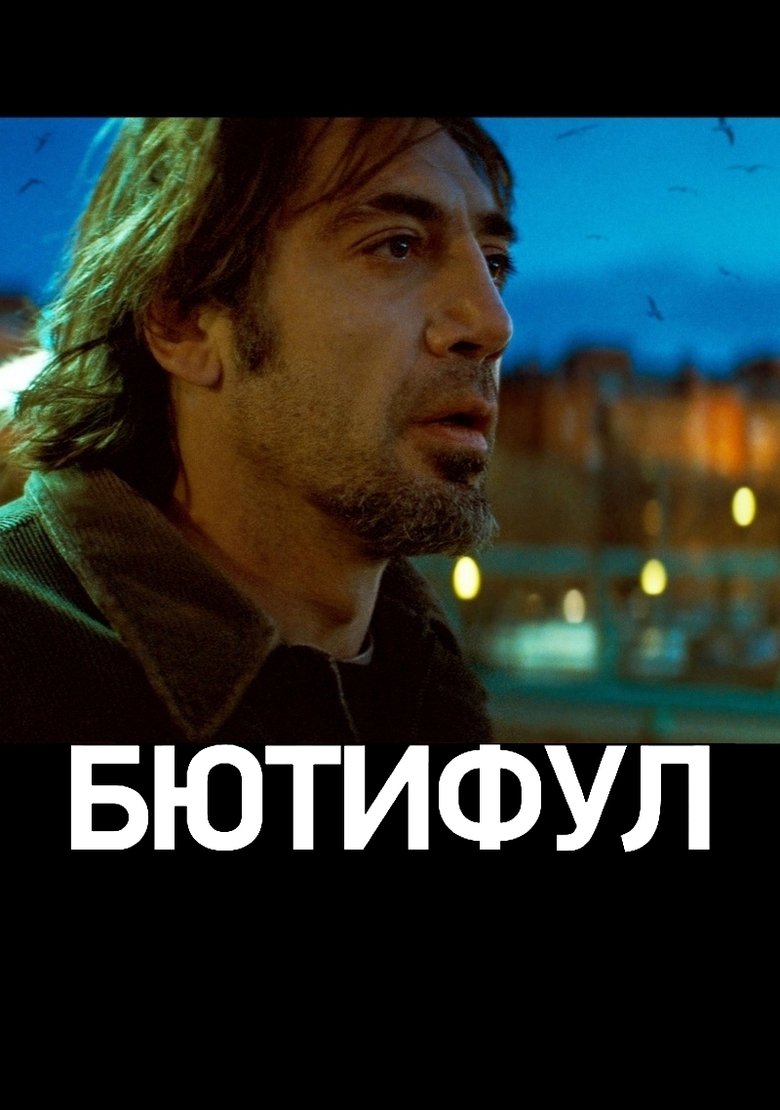Бютифул (2010)