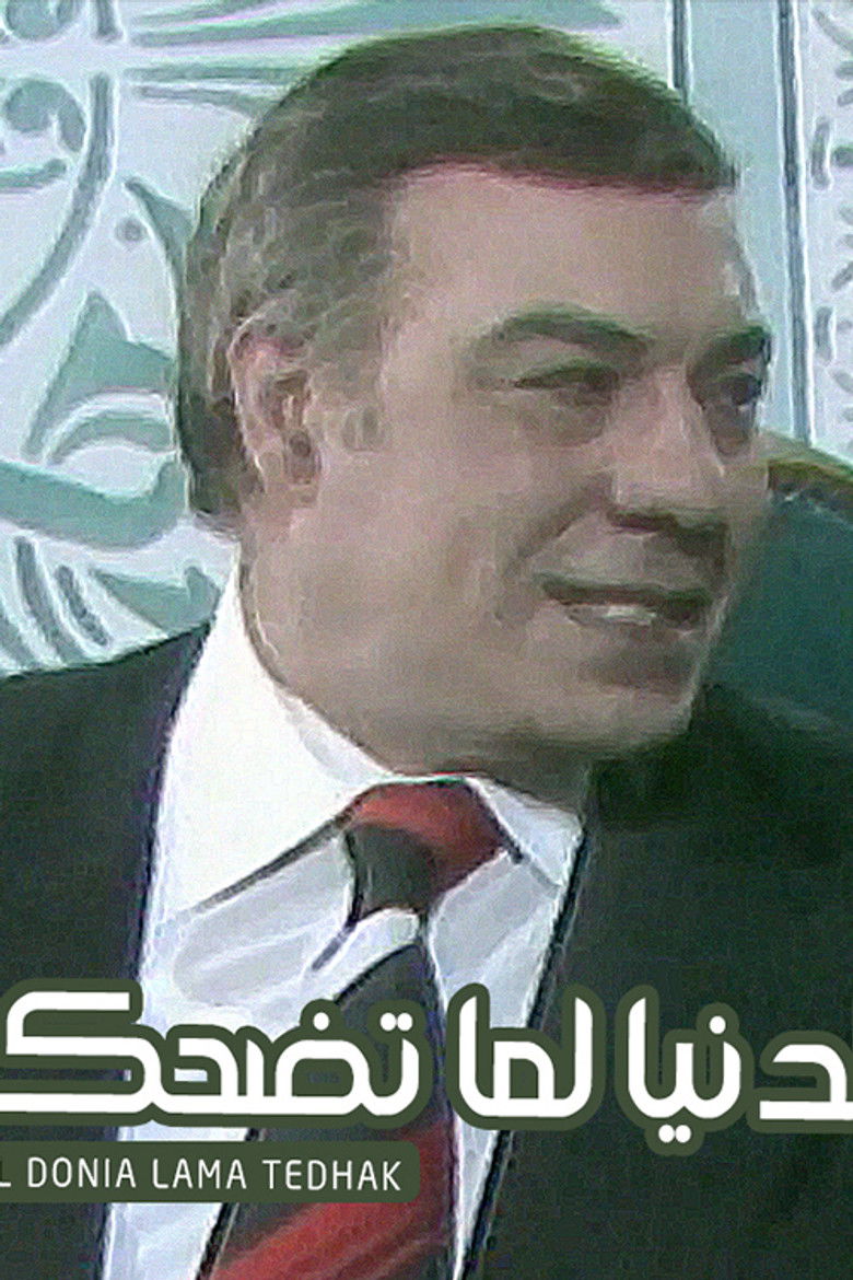 Imatge de الدنيا لما تضحك