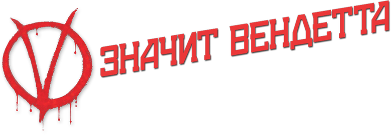 «V» значит Вендетта