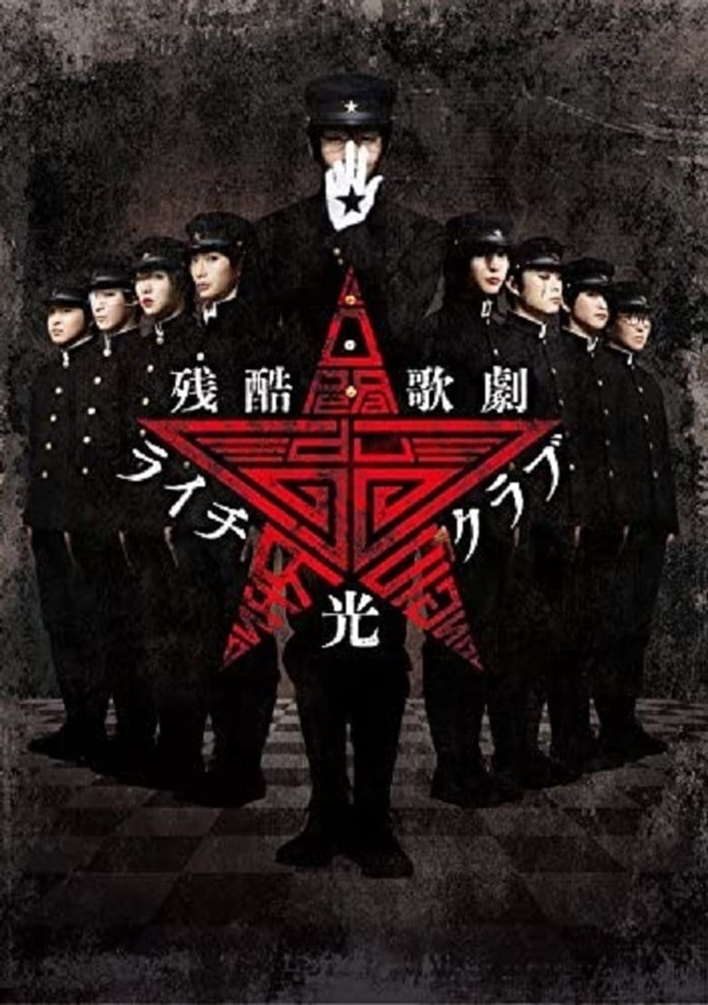 Cruel Opera Litchi Hikari Club Stage Play (2016)