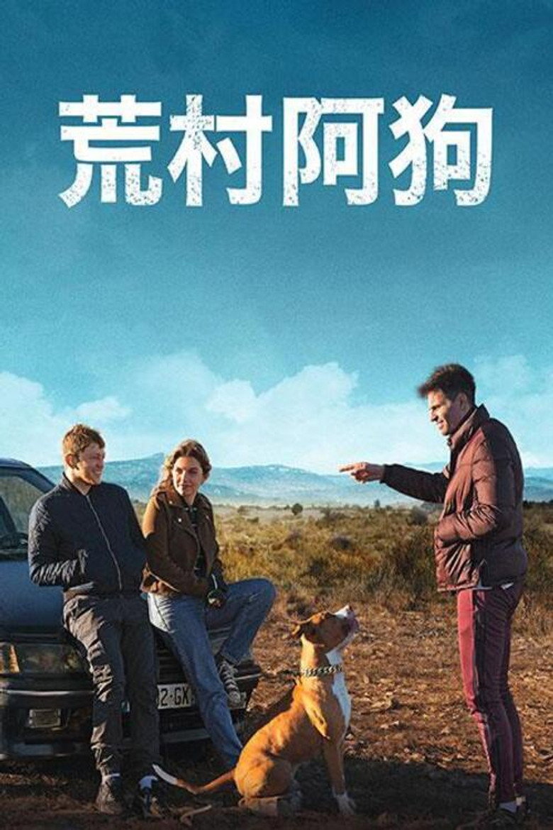 荒村阿狗 (2023)-光鸭·臻影社