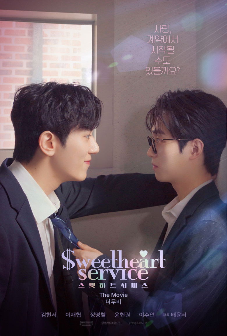 스윗하트서비스: 더 무비 (2025)