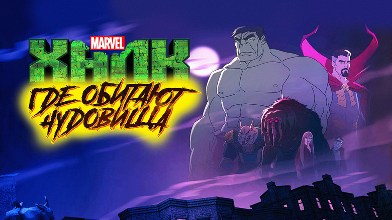Image 8 du film Hulk : Le Royaume des Cauchemars