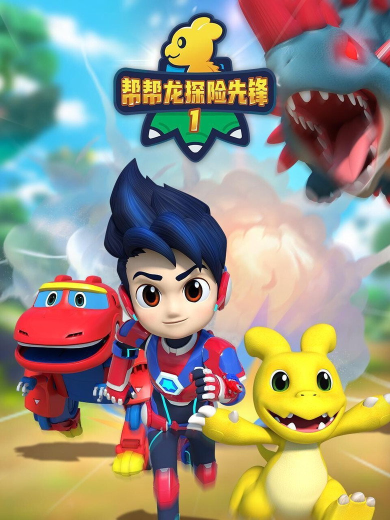 Official poster for 帮帮龙探险先锋