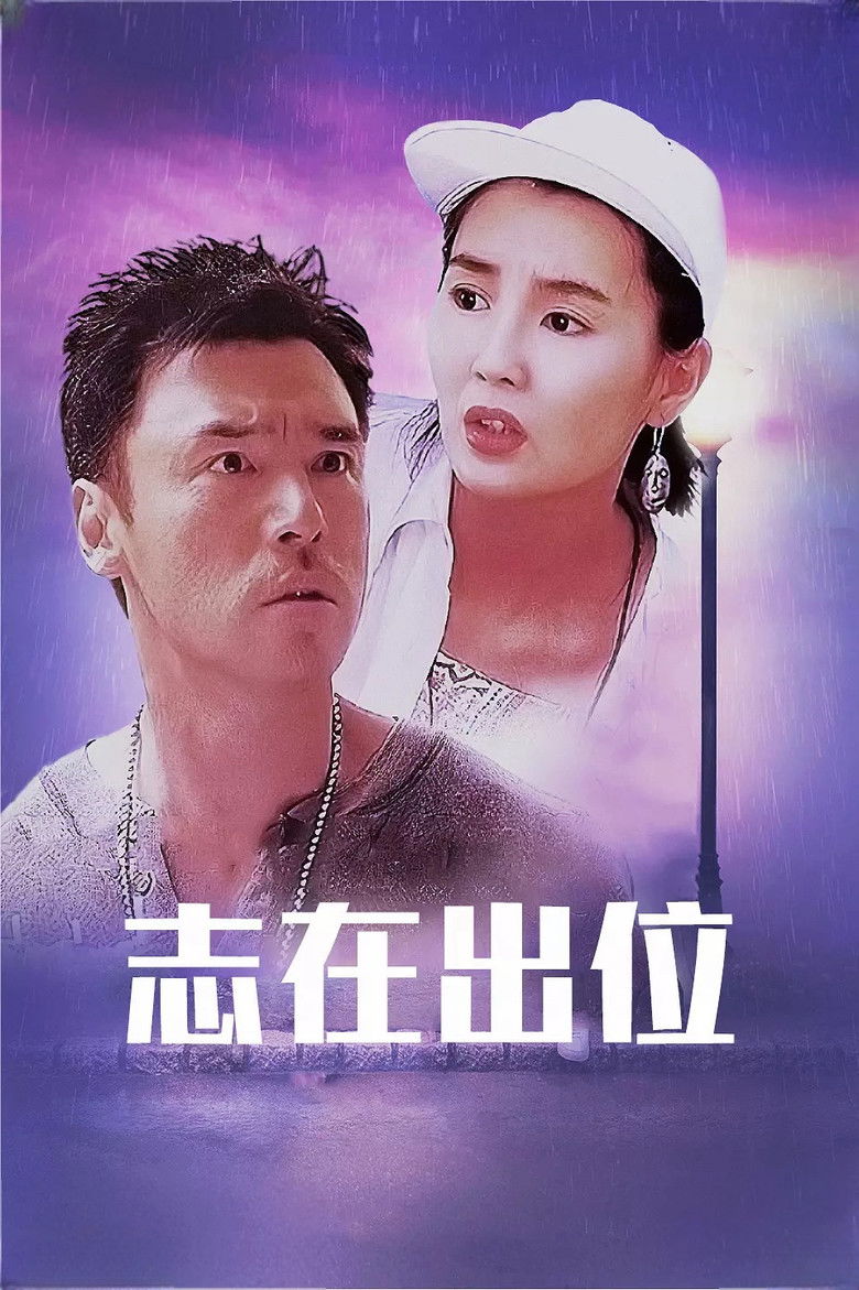 Imatge de 志在出位