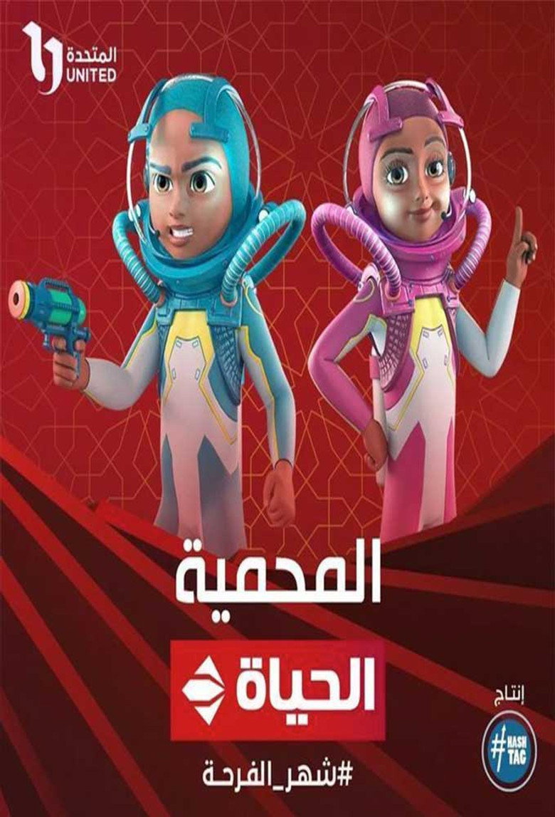 Official poster for المحمية