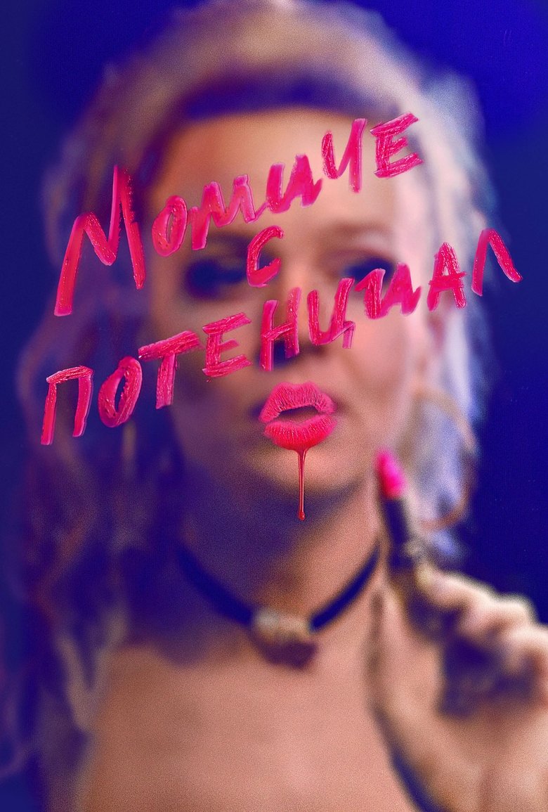 Момиче с потенциал (2020)