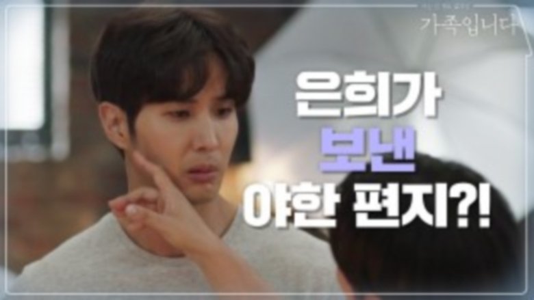 My Unfamiliar Family: 1×9