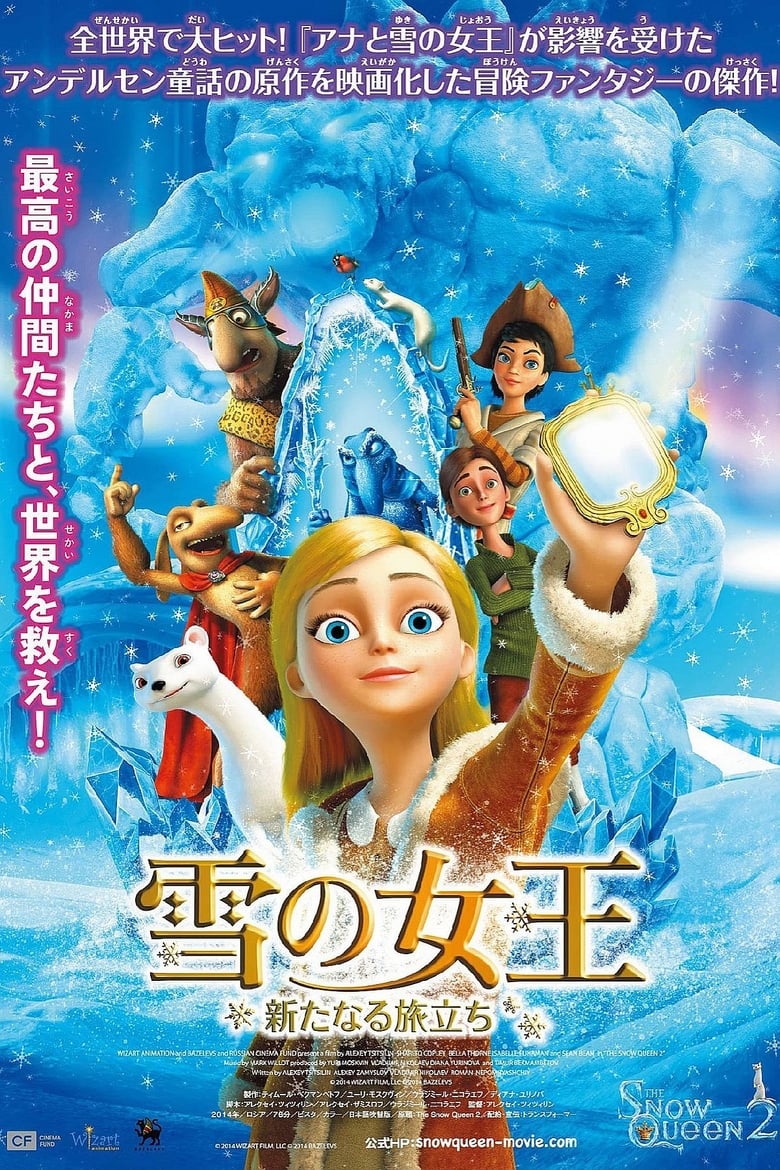 雪の女王 新たなる旅立ち (2014)