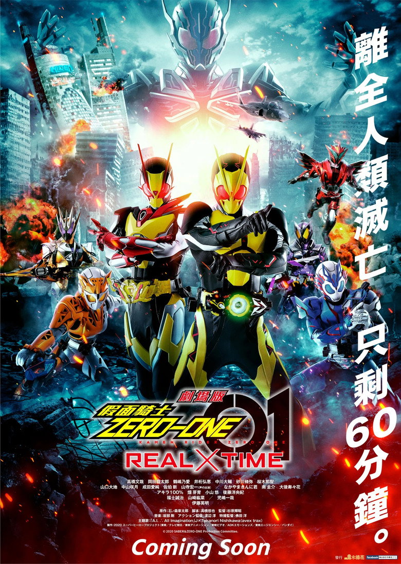 假面骑士Zero-One 剧场版： REAL×TIME 封面海报